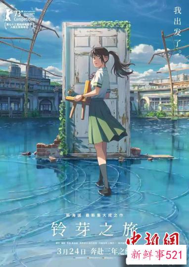 《铃芽之旅》 受访者供图