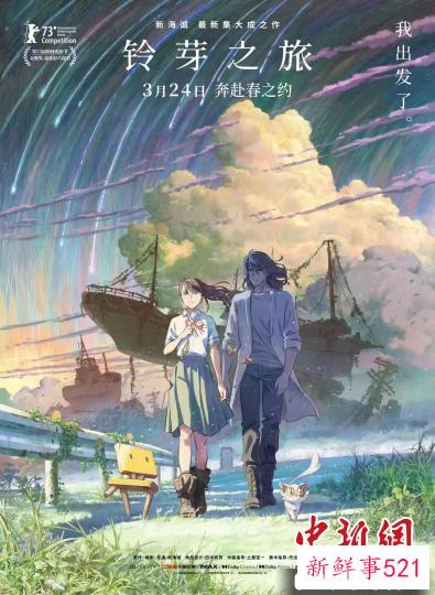 《铃芽之旅》 受访者供图