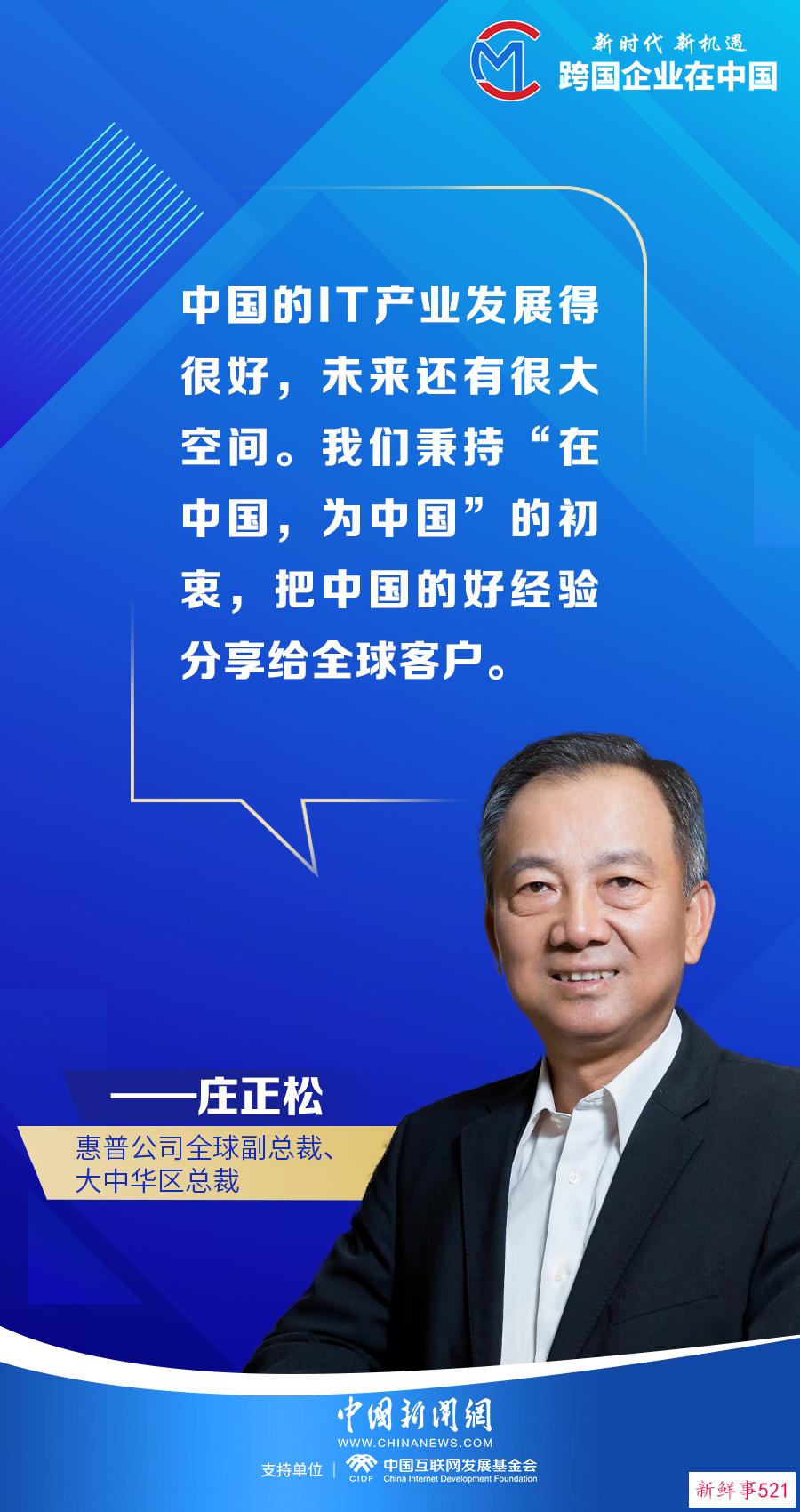 “很多瞬间让我感动” 庄正松讲述惠普40年中国故事