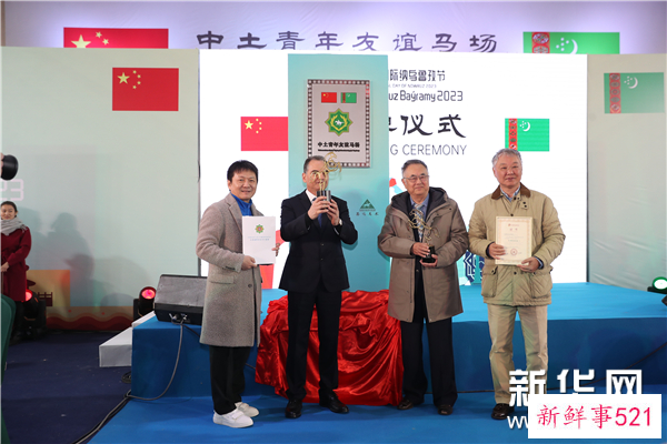2023国际纳乌鲁孜节暨中土青年友谊马场揭牌仪式在京举行