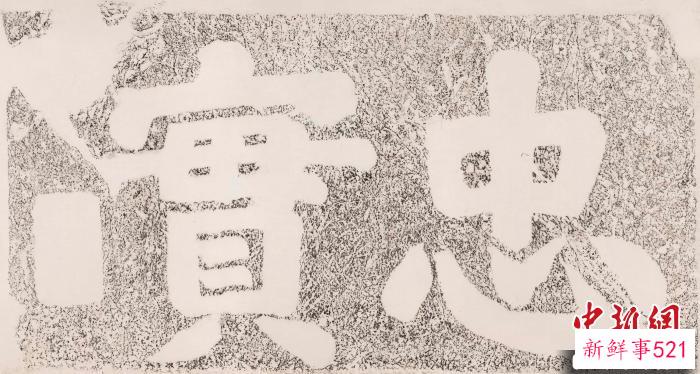 宋高宗“忠实”榜书 魏祝挺 供图