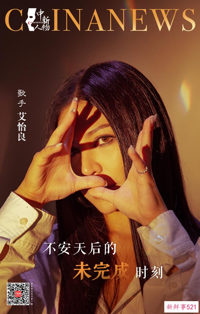 艾怡良：不安天后的未完成时刻