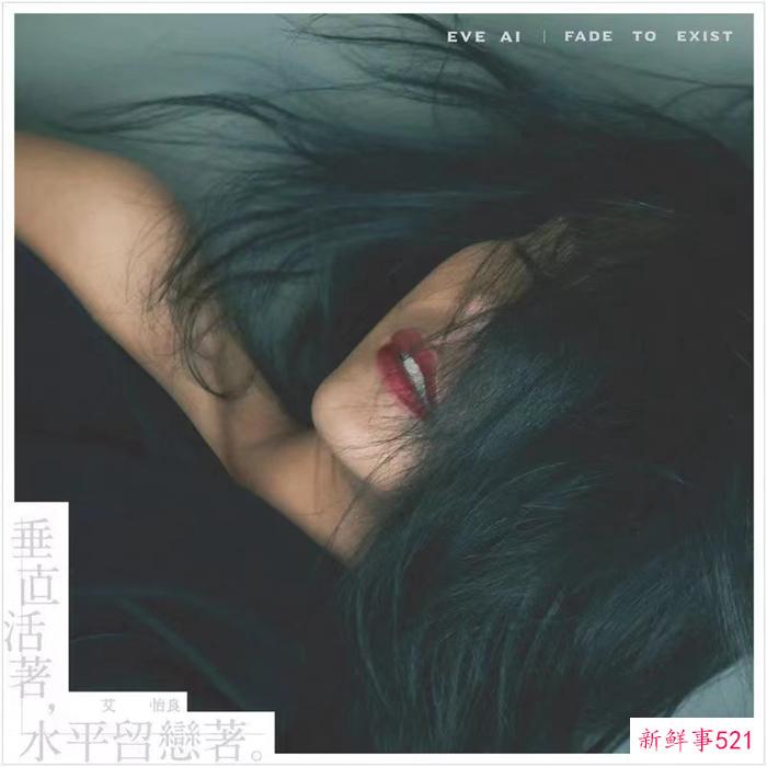 艾怡良：不安天后的未完成时刻