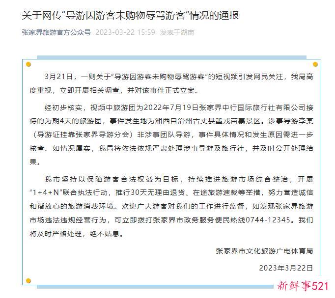 游客因未购物被导游辱骂？张家界文旅局：正式立案