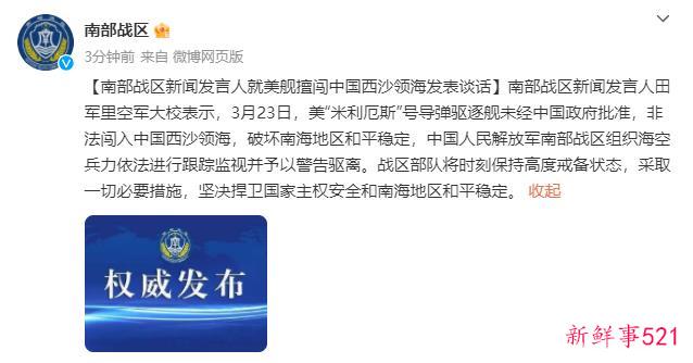 美舰擅闯中国西沙领海 南部战区：跟踪监视并予以警告驱离