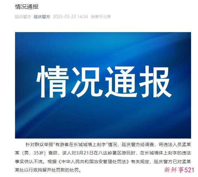 男子在八达岭景区长城墙体上刻字 被行拘并罚款