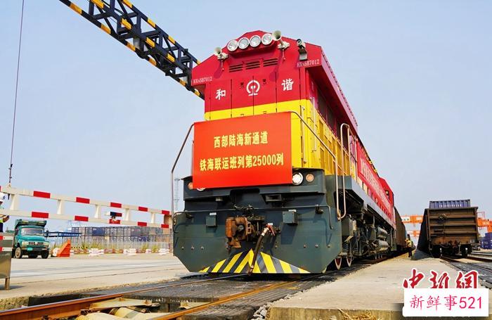 西部陆海新通道海铁联运班列开行至今已突破25000列