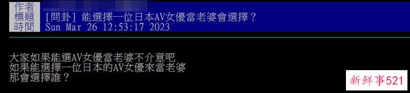 票选「日本AV女优谁当老婆」?你选谁做老婆呢？
