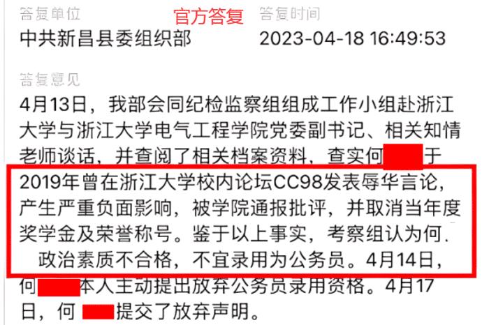 浙江大学学生因辱华言论被拒录公务员
