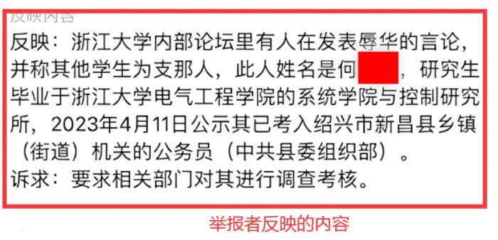 浙江大学学生因辱华言论被拒录公务员