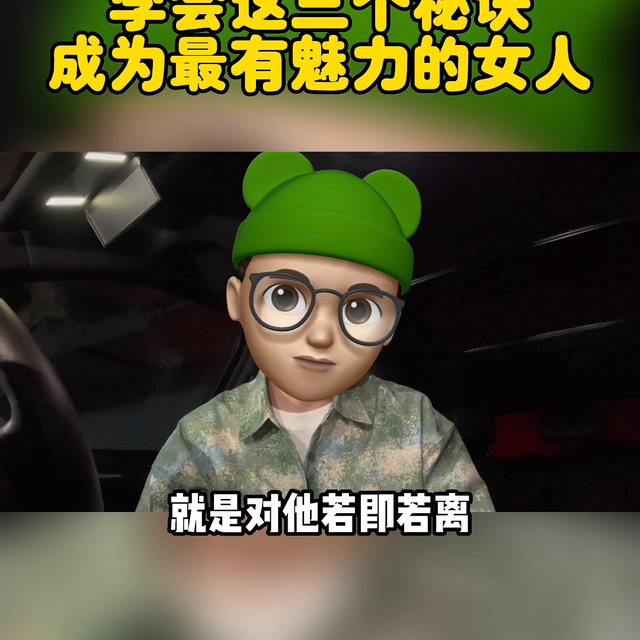 学会这三个秘诀，成为最有魅力的女人#恋爱技巧