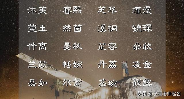 女孩名字库：这些女宝宝名字，每个都领如蝤蛴