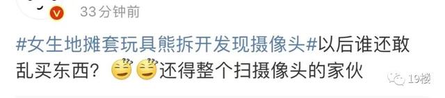 女生地摊套玩具熊,拆开发现摄像头!当事人:在卧室放了3个月