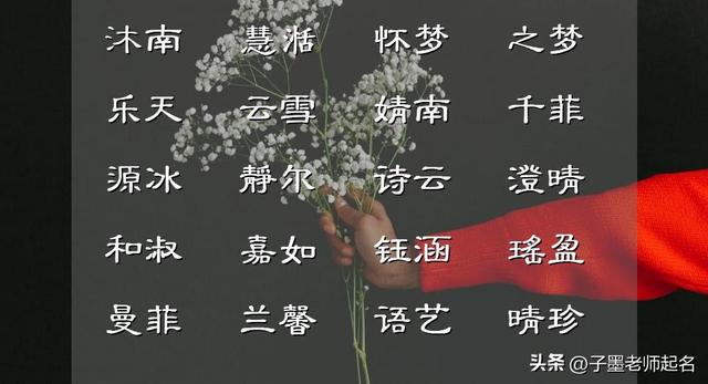 女孩名字库：这些女宝宝名字，每个都领如蝤蛴