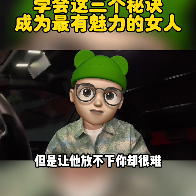 学会这三个秘诀，成为最有魅力的女人#恋爱技巧