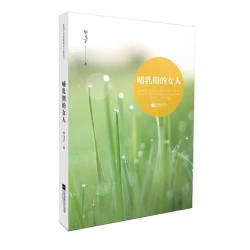 《哺乳期的女人》：这部获鲁奖的短篇，较早关注了留守儿童问题