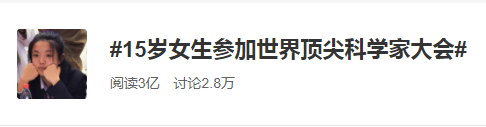 15岁女生参加世界顶尖科学家大会,她是谁?