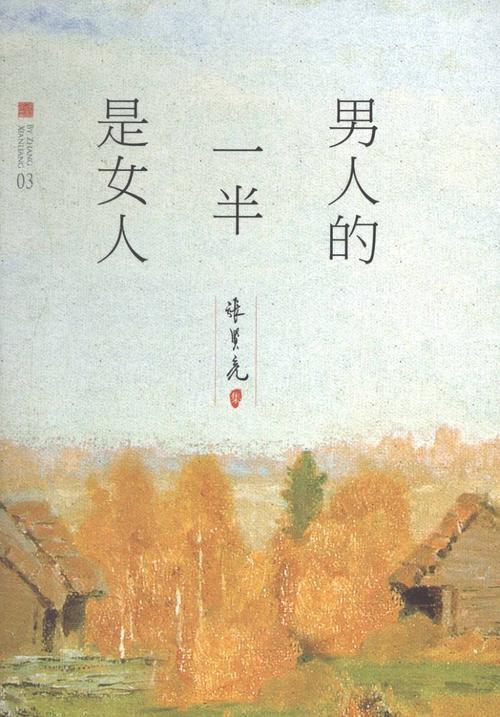 《男人的一半是女人》：女人永远得不到她所“创造”的男人