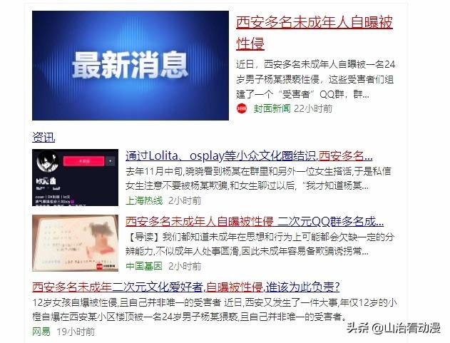 未成年少女被侵犯,二次元再次背黑锅,女孩子在外要保护好自己