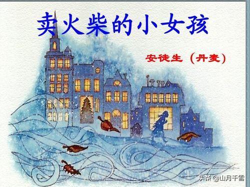 安徒生《卖火柴的小女孩》：悲剧童话以诗意化笔触描摹苦难