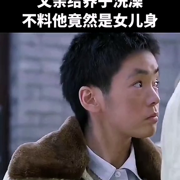 父亲给养子洗澡，不料他竟然是女儿身#女儿身男儿心