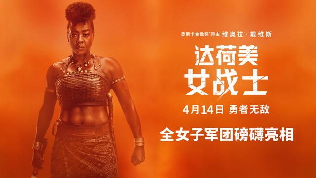 戏里戏外都堪称“女战士”,维奥拉·戴维斯带来新作《达荷美女战士》