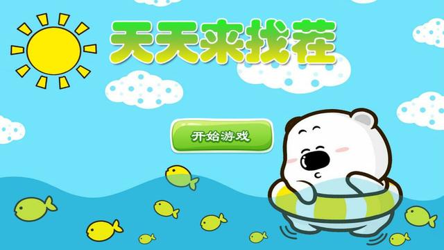 找茬游戏：今天轮到棉花了？