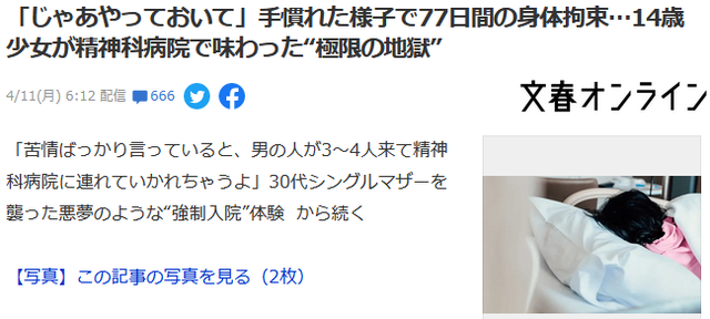 日本14岁少女被绑床上折磨77天！只因患上厌食症？！医院仅被罚110万