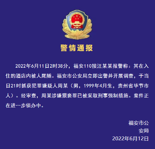 23岁小伙深夜酒店内尾随美女,福建警方:涉嫌猥亵罪,侦办中