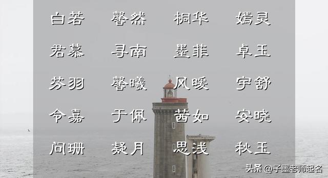 女孩名字库：这些女宝宝名字，每个都领如蝤蛴