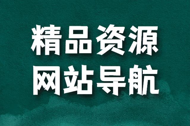精品资源网站导航,资源网站入口大全