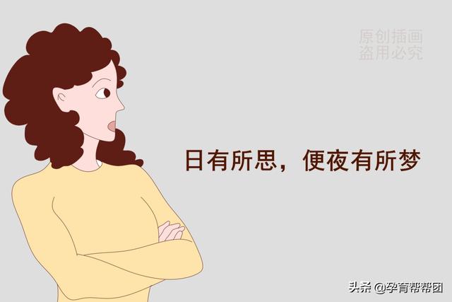作为孕妇的你爱做梦吗？这几种梦境，是不是你也梦到过？