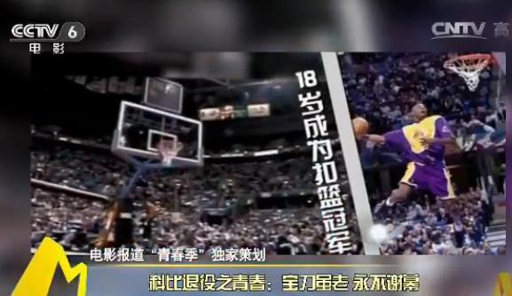 不服不行！科比登上过8个央视频道 网友感叹：统治CCTV的男人