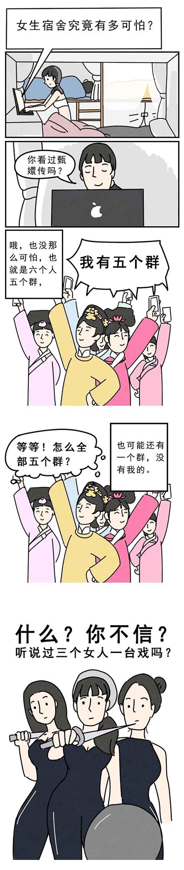 女生宿舍究竟有多可怕？网友：你看过甄嬛吗？（漫画）