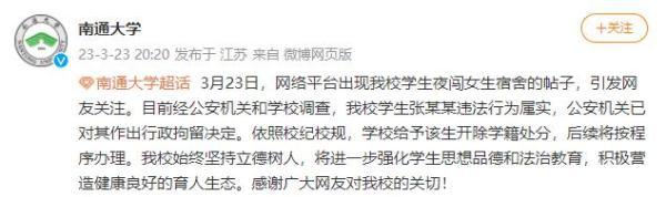 学生夜闯女生宿舍?南通大学:张某某违法行为属实 开除学籍