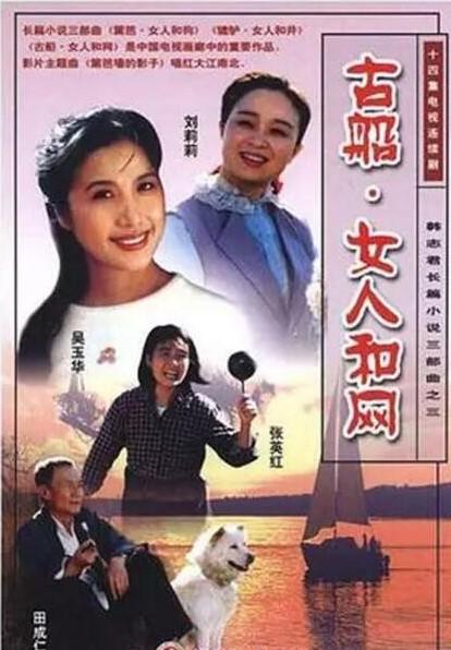 《女人系列(三部曲)篱笆女人和狗辘轳女人和井古船女人和网》歌曲