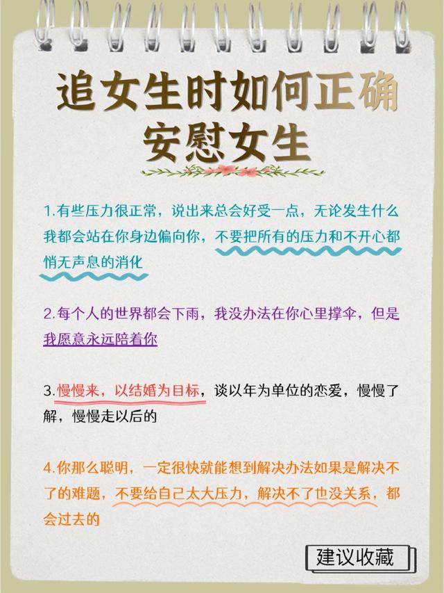 追女生时如何正确安慰女生？