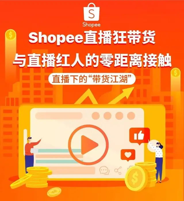 一小时出单上千,东南亚网红美女主播教你玩转shopee直播间!