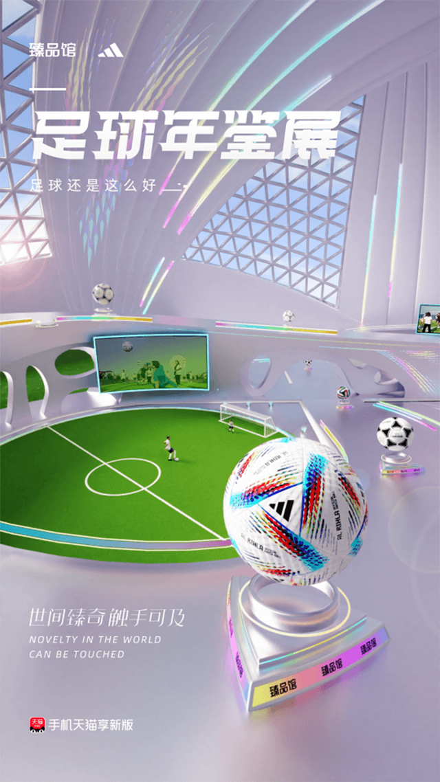 在手机天猫臻品馆,解锁“看球”新姿势