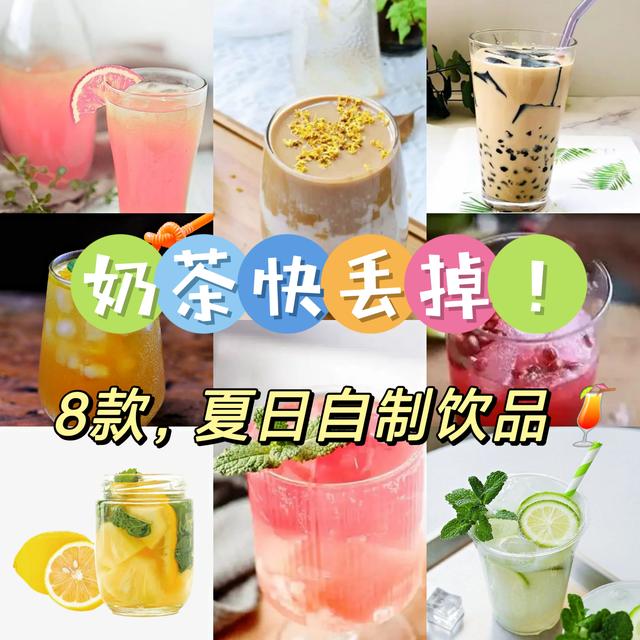 强烈建议！女孩子把奶茶换成它，8款夏日自制饮品