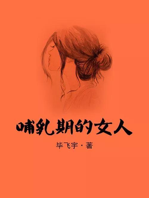 《哺乳期的女人》：这部获鲁奖的短篇，较早关注了留守儿童问题