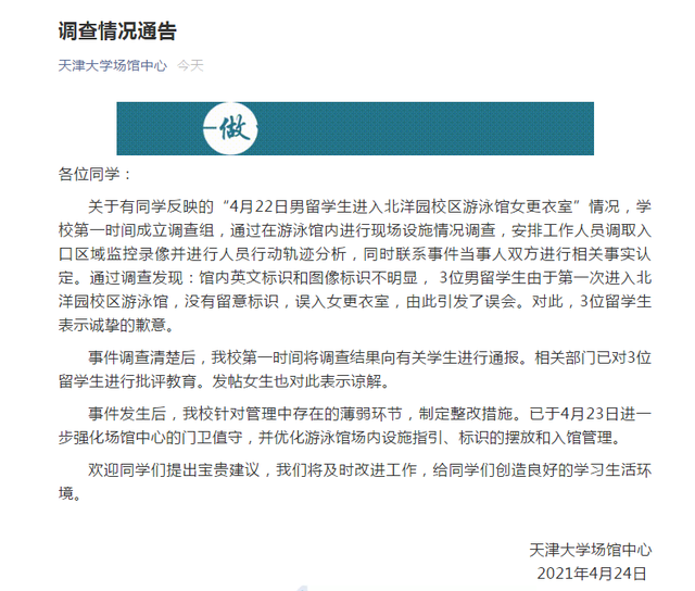 天津大学男留学生进入女更衣室？校方：3人未留意标识误入女更衣室，表示诚挚歉意，已进行批评教育