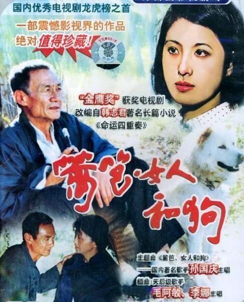 《女人系列(三部曲)篱笆女人和狗辘轳女人和井古船女人和网》歌曲