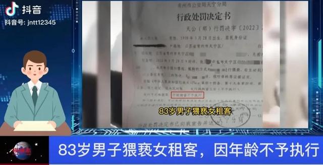 搂抱摸胸，83岁房东猥亵房客，带视频报警：因年龄过大不执行