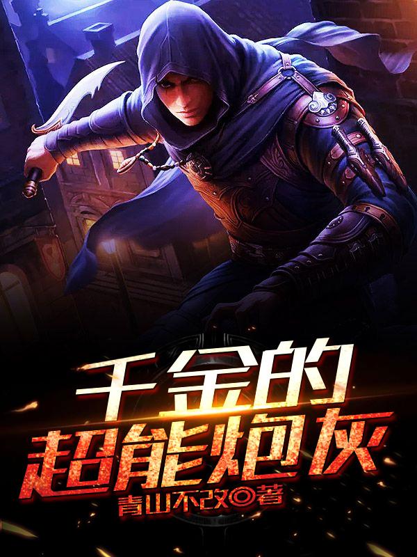 推荐三本都市异能小说，宅男肖雨作为地球使者靠着自己谋求得生存