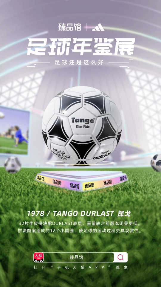 在手机天猫臻品馆,解锁“看球”新姿势