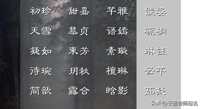 女孩名字库：这些女宝宝名字，每个都领如蝤蛴