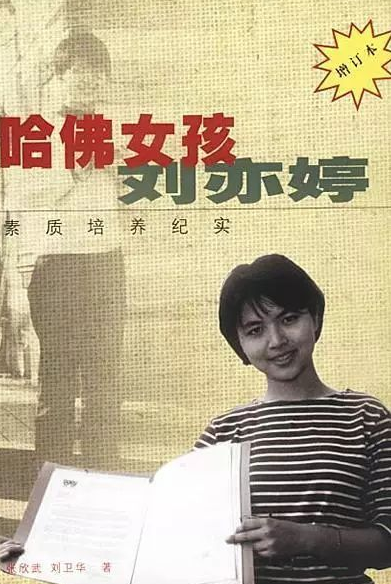 20年前火爆全国的哈佛女孩，如今怎么样了，骄傲抵不过现实