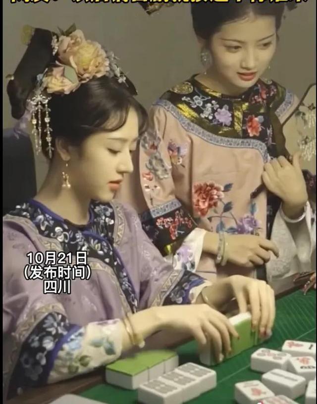 成都姑娘穿清宫服打麻将火了！她们美得让人对清朝服装刮目相看