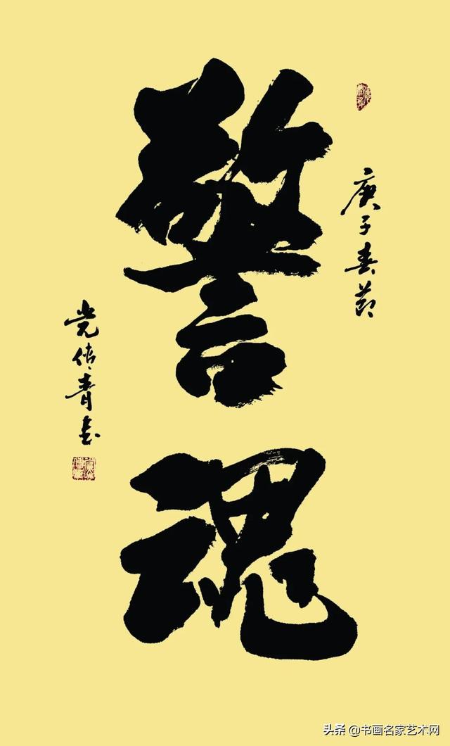 「艺术中国」———党传青书法作品鉴赏